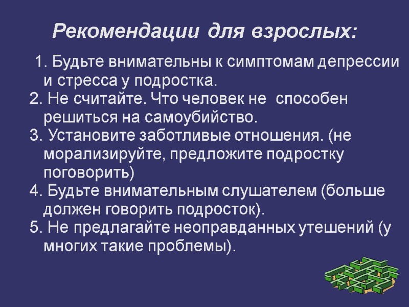 Рекомендации для взрослых:  1. Будьте внимательны к симптомам депрессии и стресса у подростка.